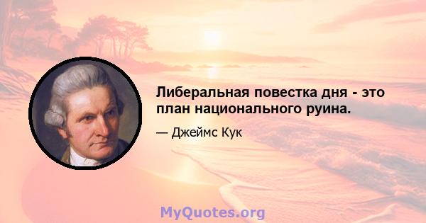 Либеральная повестка дня - это план национального руина.