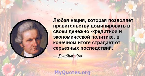 Любая нация, которая позволяет правительству доминировать в своей денежно -кредитной и экономической политике, в конечном итоге страдает от серьезных последствий.