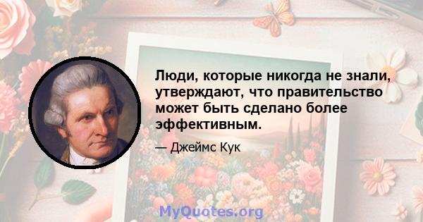 Люди, которые никогда не знали, утверждают, что правительство может быть сделано более эффективным.