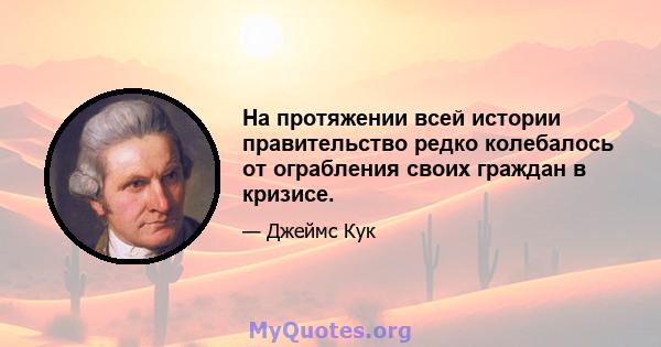 На протяжении всей истории правительство редко колебалось от ограбления своих граждан в кризисе.