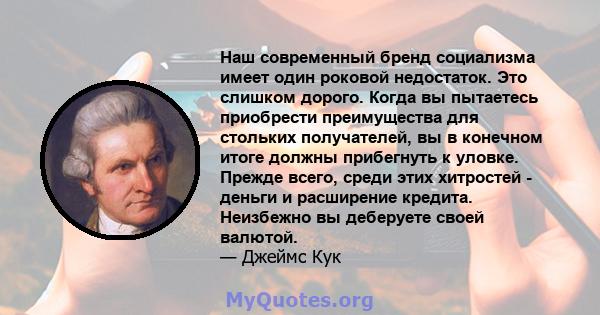 Наш современный бренд социализма имеет один роковой недостаток. Это слишком дорого. Когда вы пытаетесь приобрести преимущества для стольких получателей, вы в конечном итоге должны прибегнуть к уловке. Прежде всего,