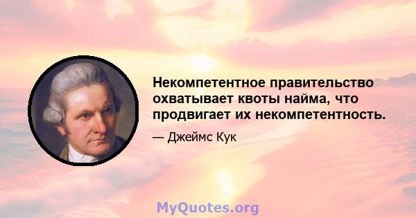 Некомпетентное правительство охватывает квоты найма, что продвигает их некомпетентность.