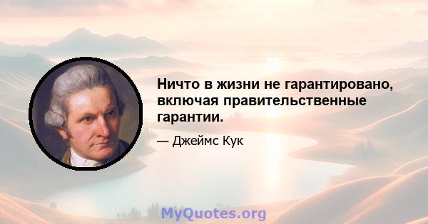 Ничто в жизни не гарантировано, включая правительственные гарантии.