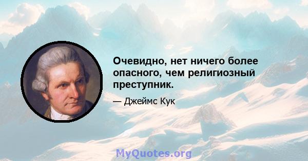 Очевидно, нет ничего более опасного, чем религиозный преступник.