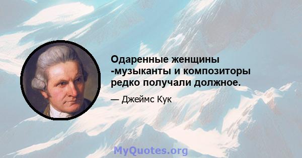 Одаренные женщины -музыканты и композиторы редко получали должное.