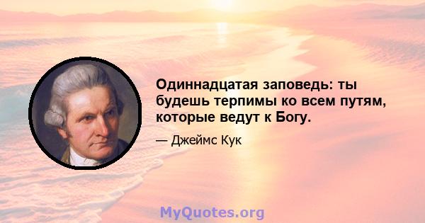 Одиннадцатая заповедь: ты будешь терпимы ко всем путям, которые ведут к Богу.