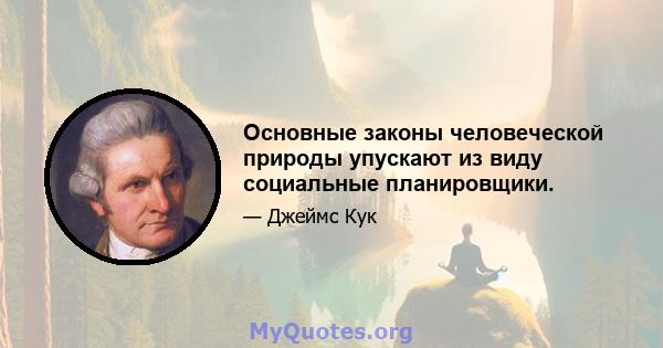 Основные законы человеческой природы упускают из виду социальные планировщики.