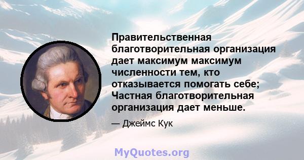 Правительственная благотворительная организация дает максимум максимум численности тем, кто отказывается помогать себе; Частная благотворительная организация дает меньше.