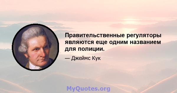 Правительственные регуляторы являются еще одним названием для полиции.