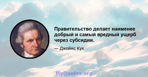 Правительство делает наименее добрый и самый вредный ущерб через субсидии.