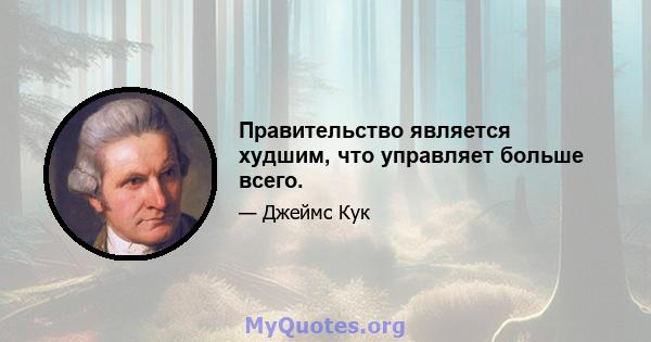 Правительство является худшим, что управляет больше всего.