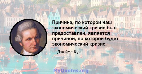 Причина, по которой наш экономический кризис был предоставлен, является причиной, по которой будет экономический кризис.