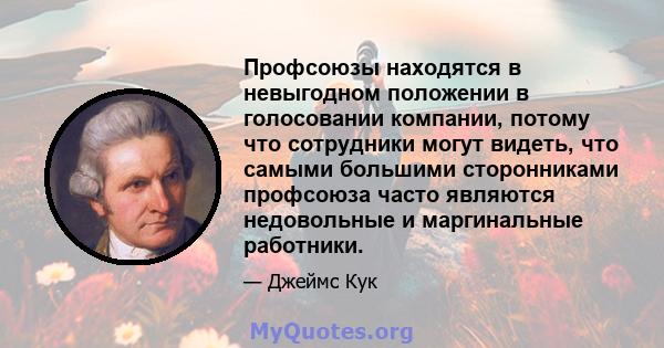 Профсоюзы находятся в невыгодном положении в голосовании компании, потому что сотрудники могут видеть, что самыми большими сторонниками профсоюза часто являются недовольные и маргинальные работники.