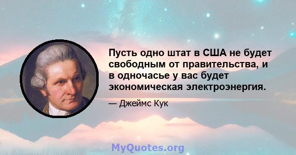 Пусть одно штат в США не будет свободным от правительства, и в одночасье у вас будет экономическая электроэнергия.