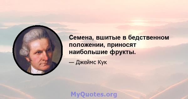 Семена, вшитые в бедственном положении, приносят наибольшие фрукты.