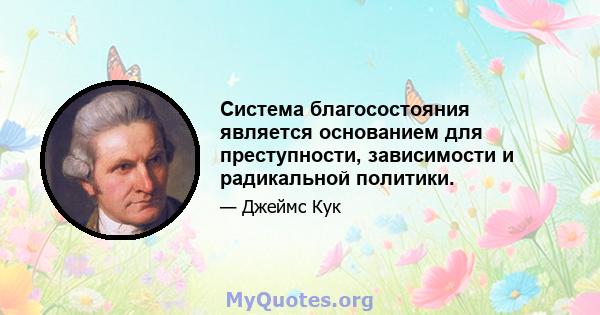 Система благосостояния является основанием для преступности, зависимости и радикальной политики.