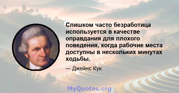 Слишком часто безработица используется в качестве оправдания для плохого поведения, когда рабочие места доступны в нескольких минутах ходьбы.