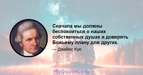 Сначала мы должны беспокоиться о наших собственных душах и доверять Божьему плану для других.