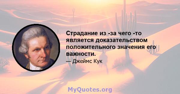 Страдание из -за чего -то является доказательством положительного значения его важности.