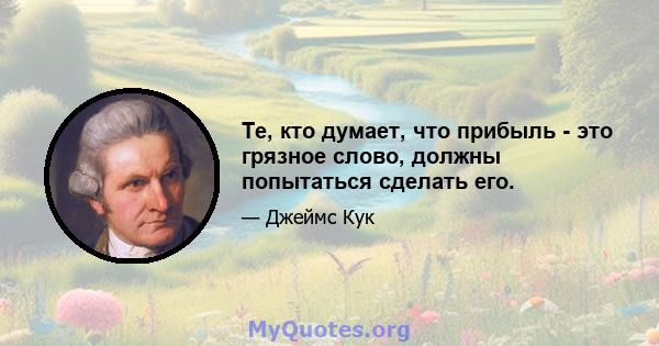 Те, кто думает, что прибыль - это грязное слово, должны попытаться сделать его.