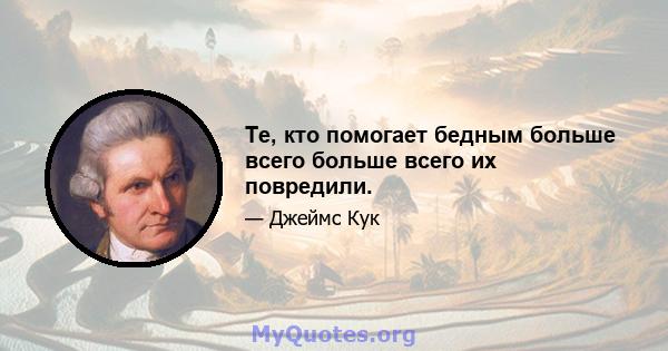 Те, кто помогает бедным больше всего больше всего их повредили.