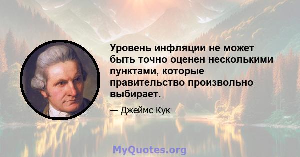 Уровень инфляции не может быть точно оценен несколькими пунктами, которые правительство произвольно выбирает.