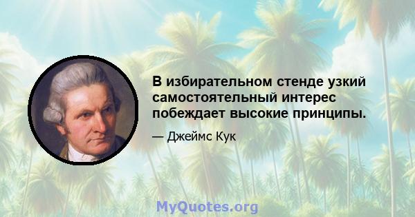 В избирательном стенде узкий самостоятельный интерес побеждает высокие принципы.