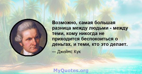 Возможно, самая большая разница между людьми - между теми, кому никогда не приходится беспокоиться о деньгах, и теми, кто это делает.