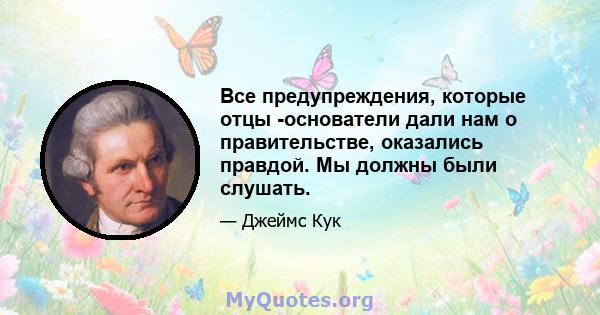 Все предупреждения, которые отцы -основатели дали нам о правительстве, оказались правдой. Мы должны были слушать.