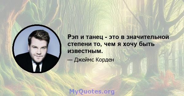 Рэп и танец - это в значительной степени то, чем я хочу быть известным.