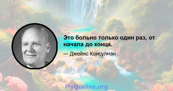 Это больно только один раз, от начала до конца.