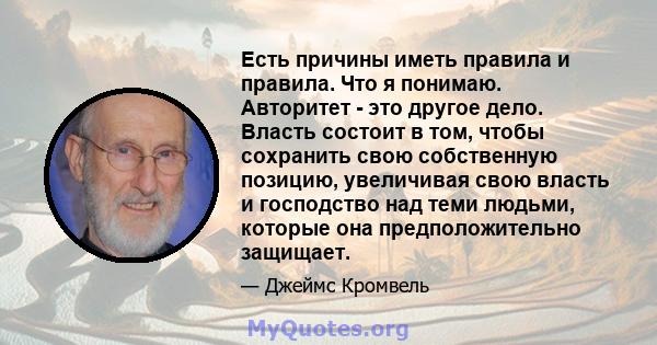 Есть причины иметь правила и правила. Что я понимаю. Авторитет - это другое дело. Власть состоит в том, чтобы сохранить свою собственную позицию, увеличивая свою власть и господство над теми людьми, которые она