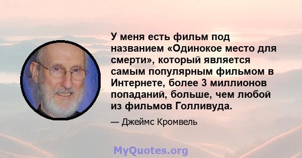 У меня есть фильм под названием «Одинокое место для смерти», который является самым популярным фильмом в Интернете, более 3 миллионов попаданий, больше, чем любой из фильмов Голливуда.