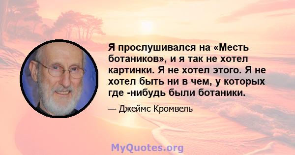 Я прослушивался на «Месть ботаников», и я так не хотел картинки. Я не хотел этого. Я не хотел быть ни в чем, у которых где -нибудь были ботаники.