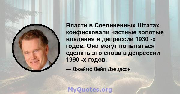 Власти в Соединенных Штатах конфисковали частные золотые владения в депрессии 1930 -х годов. Они могут попытаться сделать это снова в депрессии 1990 -х годов.