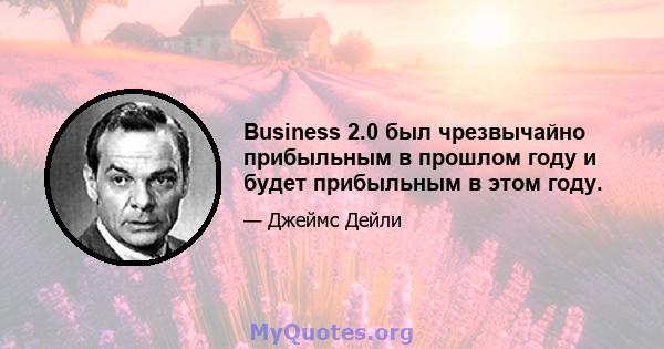 Business 2.0 был чрезвычайно прибыльным в прошлом году и будет прибыльным в этом году.