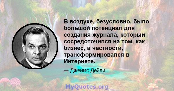 В воздухе, безусловно, было большой потенциал для создания журнала, который сосредоточился на том, как бизнес, в частности, трансформировался в Интернете.