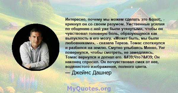 Интересно, почему мы можем сделать это ", - крикнул он со своим разумом. Умственные усилия по общению с ней уже были утянутыми, чтобы он чувствовал головную боль, образующуюся как выпуклость в его мозгу. «Может