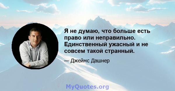 Я не думаю, что больше есть право или неправильно. Единственный ужасный и не совсем такой странный.