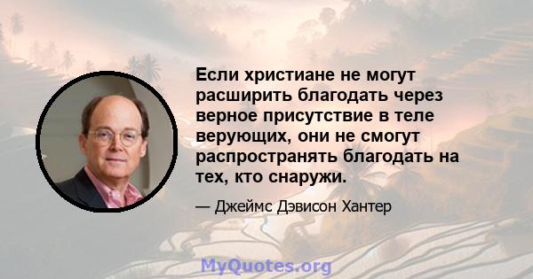 Если христиане не могут расширить благодать через верное присутствие в теле верующих, они не смогут распространять благодать на тех, кто снаружи.