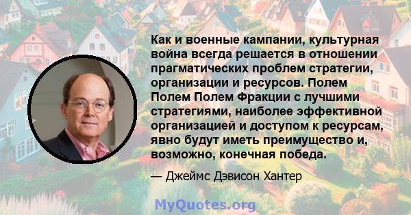 Как и военные кампании, культурная война всегда решается в отношении прагматических проблем стратегии, организации и ресурсов. Полем Полем Полем Фракции с лучшими стратегиями, наиболее эффективной организацией и