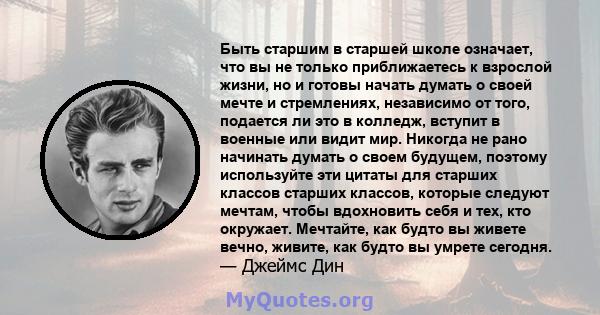 Быть старшим в старшей школе означает, что вы не только приближаетесь к взрослой жизни, но и готовы начать думать о своей мечте и стремлениях, независимо от того, подается ли это в колледж, вступит в военные или видит