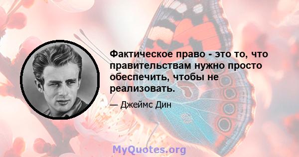 Фактическое право - это то, что правительствам нужно просто обеспечить, чтобы не реализовать.