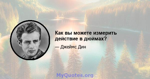 Как вы можете измерить действие в дюймах?