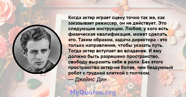 Когда актер играет сцену точно так же, как заказывает режиссер, он не действует. Это следующие инструкции. Любой, у кого есть физическая квалификация, может сделать это. Таким образом, задача директора - это только