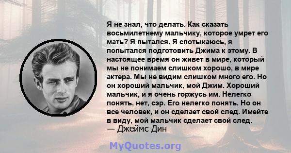 Я не знал, что делать. Как сказать восьмилетнему мальчику, которое умрет его мать? Я пытался. Я спотыкаюсь, я попытался подготовить Джима к этому. В настоящее время он живет в мире, который мы не понимаем слишком