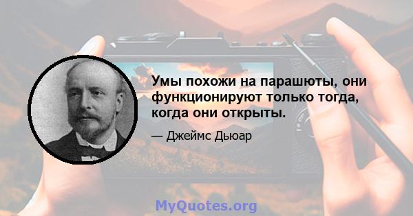 Умы похожи на парашюты, они функционируют только тогда, когда они открыты.