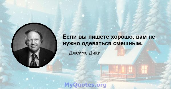 Если вы пишете хорошо, вам не нужно одеваться смешным.