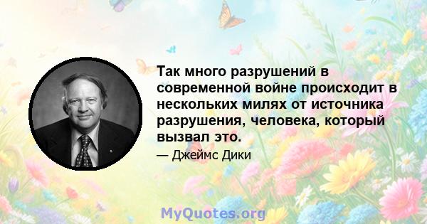 Так много разрушений в современной войне происходит в нескольких милях от источника разрушения, человека, который вызвал это.