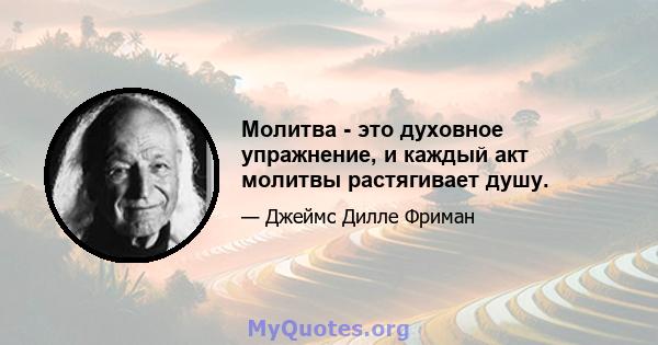 Молитва - это духовное упражнение, и каждый акт молитвы растягивает душу.